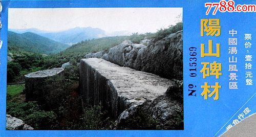 阳山碑材-旅游景点门票-7788商城__七七八八商品交易平台(7788.com)
