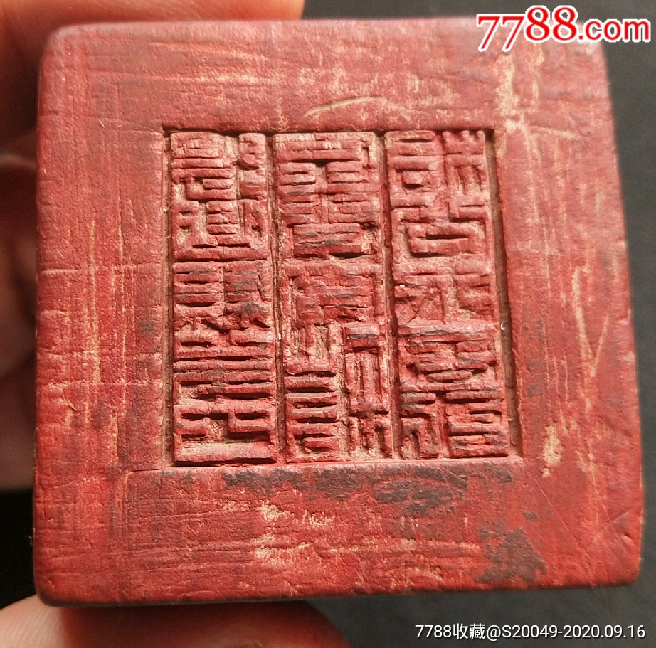 民国边区政府印章一枚!