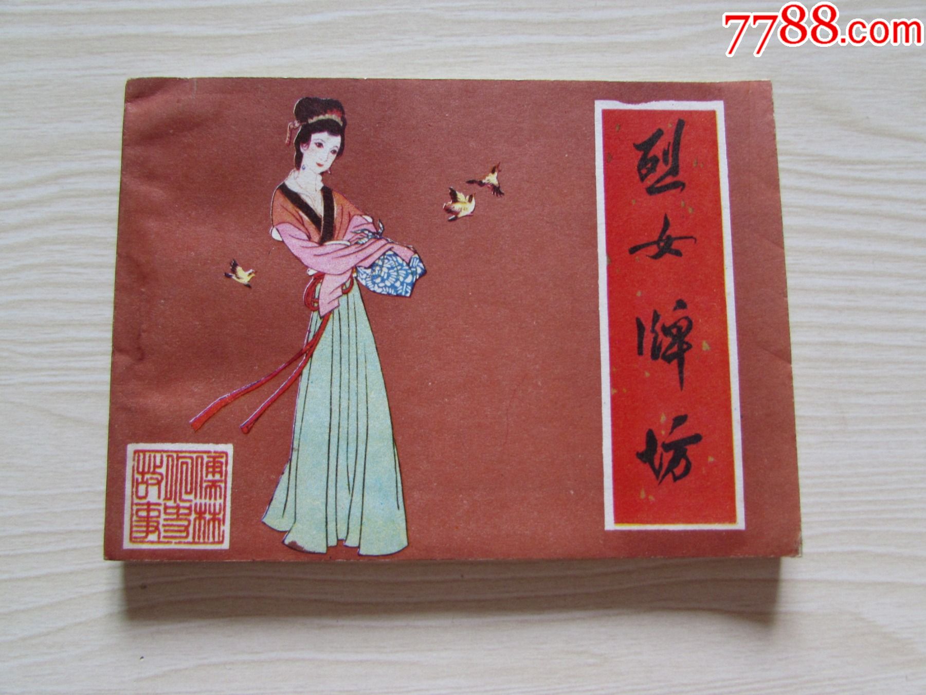 烈女牌坊岀版社交换样书