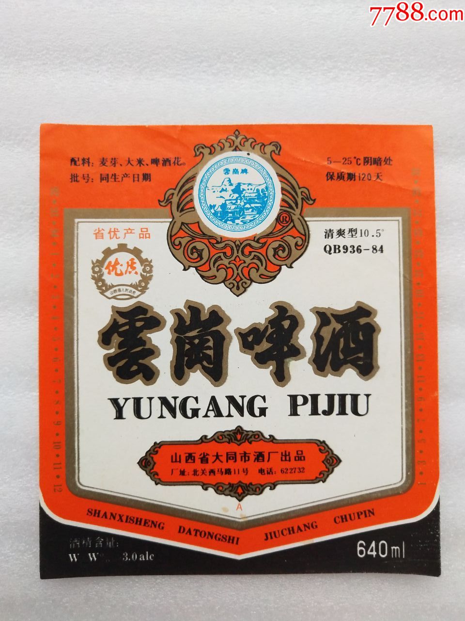 云岗啤酒—山西省大同市酒厂