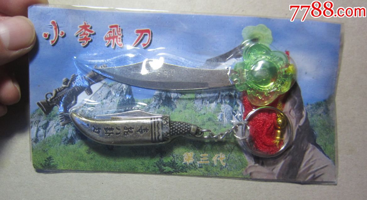 经典怀旧小李飞刀铜制老玩具一板