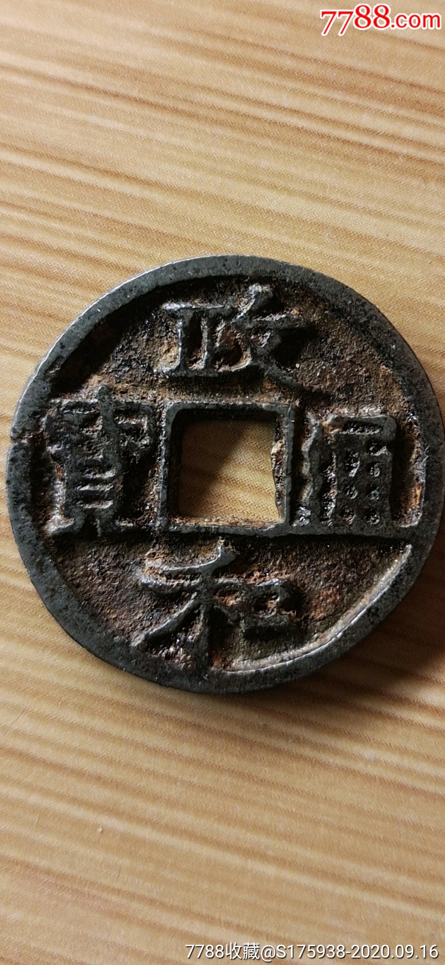 政和通宝折二铁钱