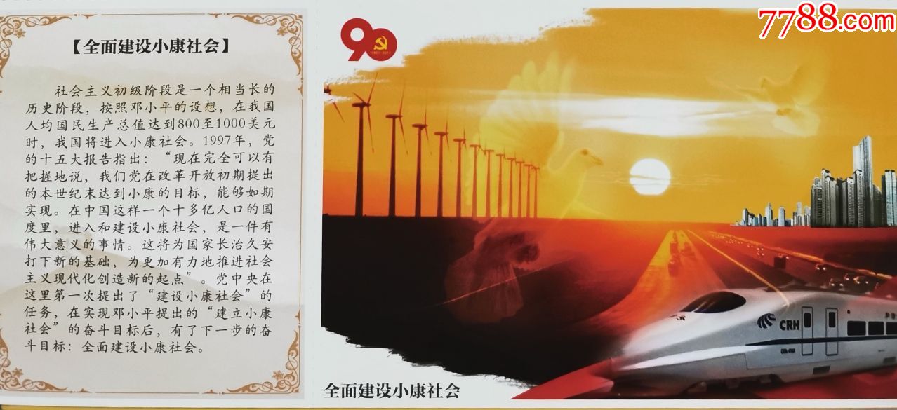 天安门邮资片,党史,和谐号,风力发电,船,小康社会,建党90周年_明信片