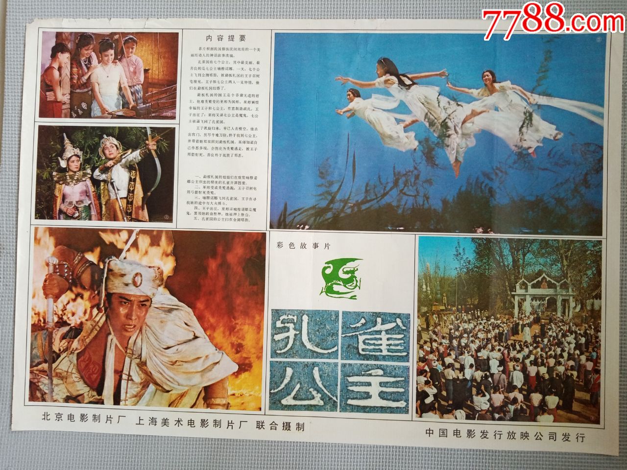 对开电影海报宣传画孔雀公主唐国强李秀明主演