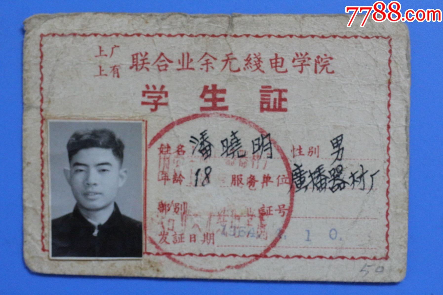 1964年上广上有联合业余无线电学校学生证怀旧收藏老证件史料