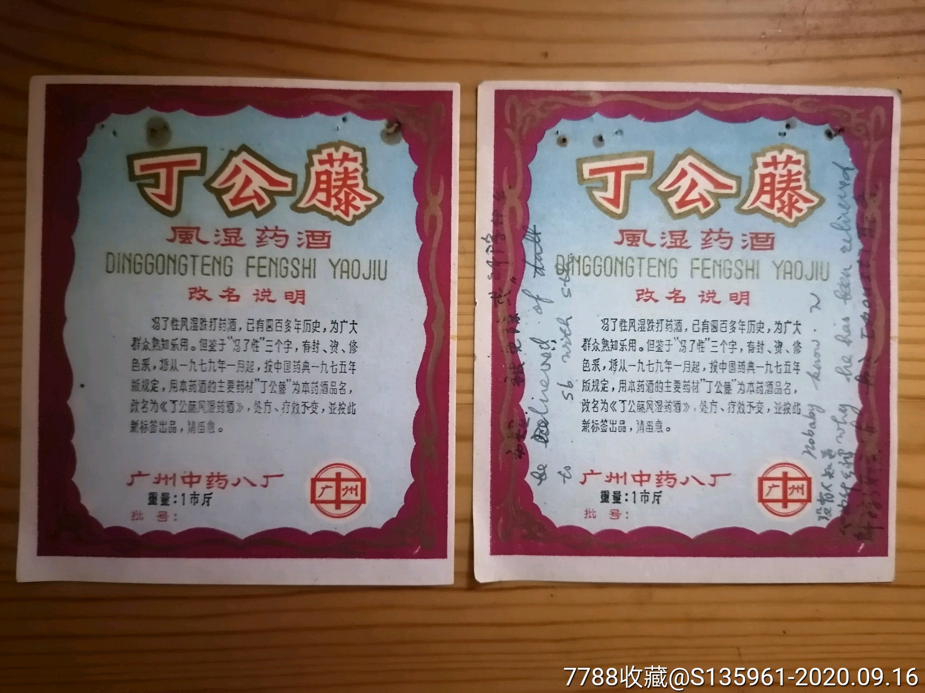 七十年代广州中药八厂丁公藤冯了性改名风湿药酒标2张