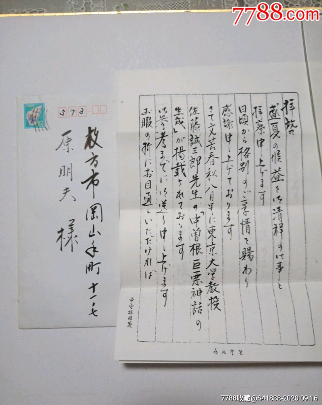 日本首相中曾根康弘夫人代笔信札