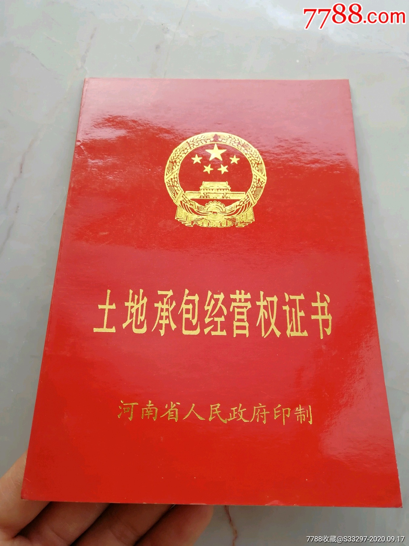 河南杞县土地承包经营权证书