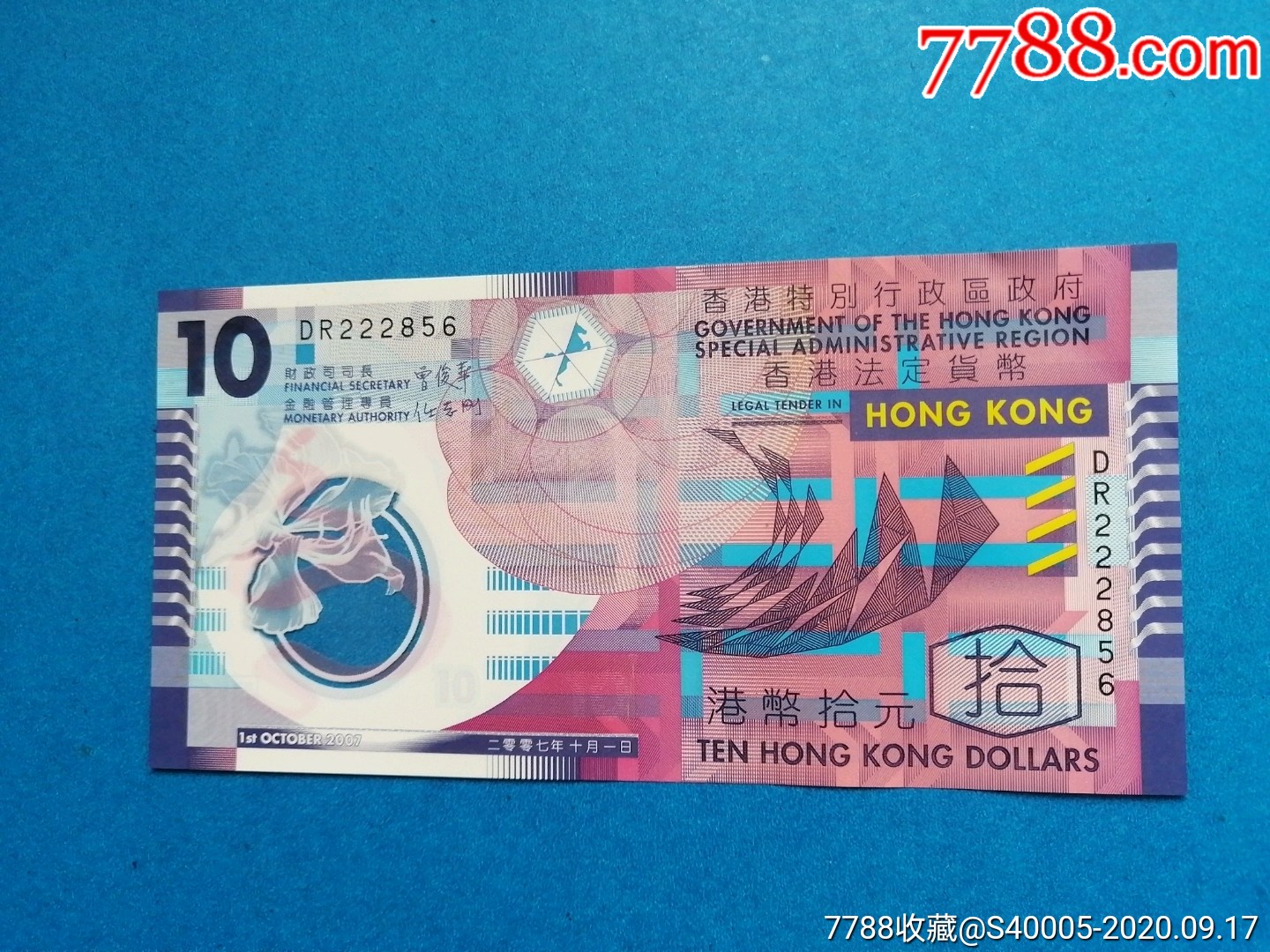 港币10元,港币拾元