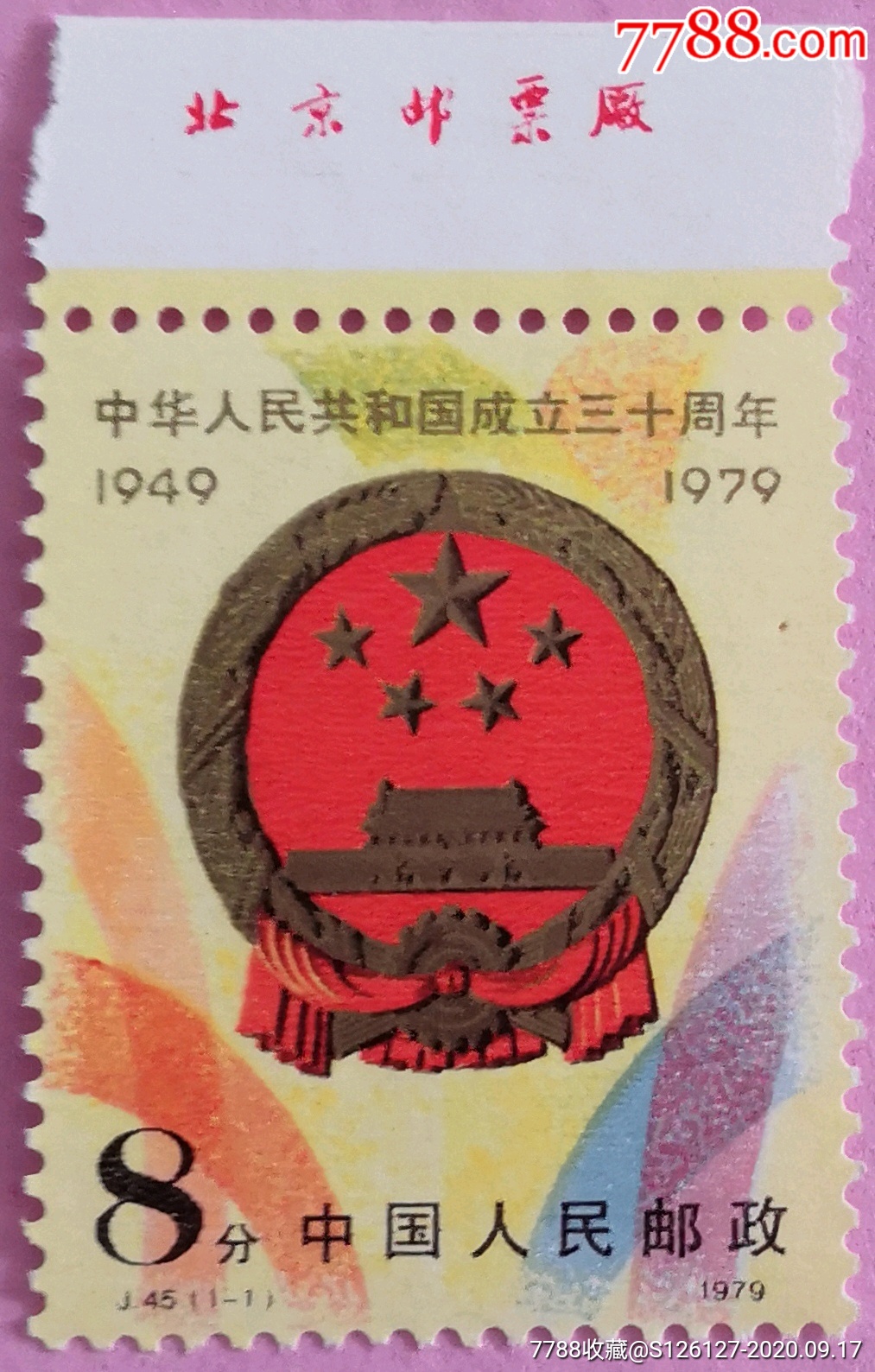 j45中华人民共和国成立三十周年(二)_新中国邮票_第1张_7788陶器收藏