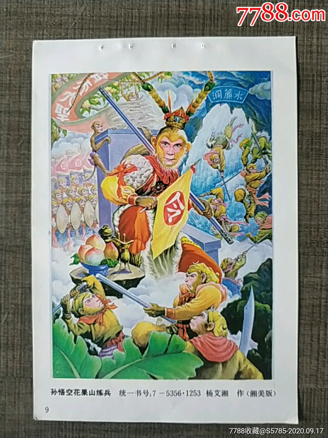 孙悟空花果山练兵(西游记)--杨艾湘作_年画缩样散页_榕城纸品收藏