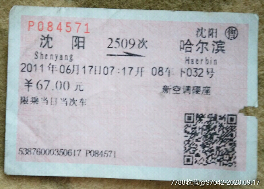 老火车票沈阳哈尔滨