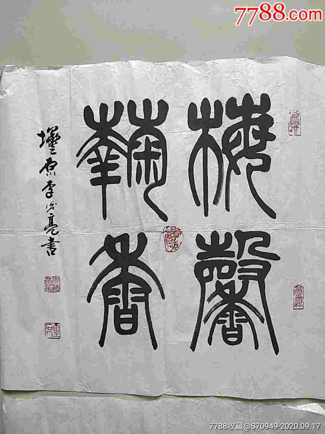名家篆书,《李德亮》_书法原作_第2张_7788字画网