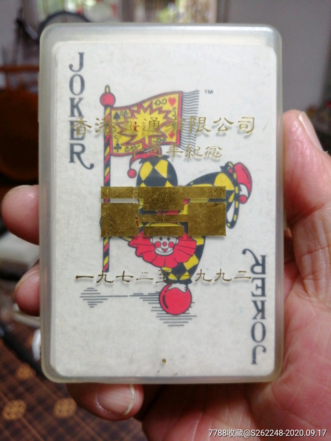 香港海通公司二十周年纪念扑克牌