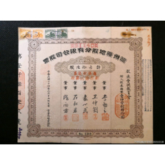 民国老股票----滦州矿地公司股票（贴税票）(se75496657)_7788收藏__收藏热线
