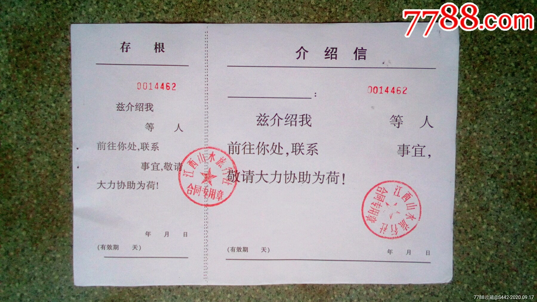 介绍信--江西山水旅行社_价格3元【集藏天地】_第1张_7788商城__七七八八商品交易平台(7788.com)