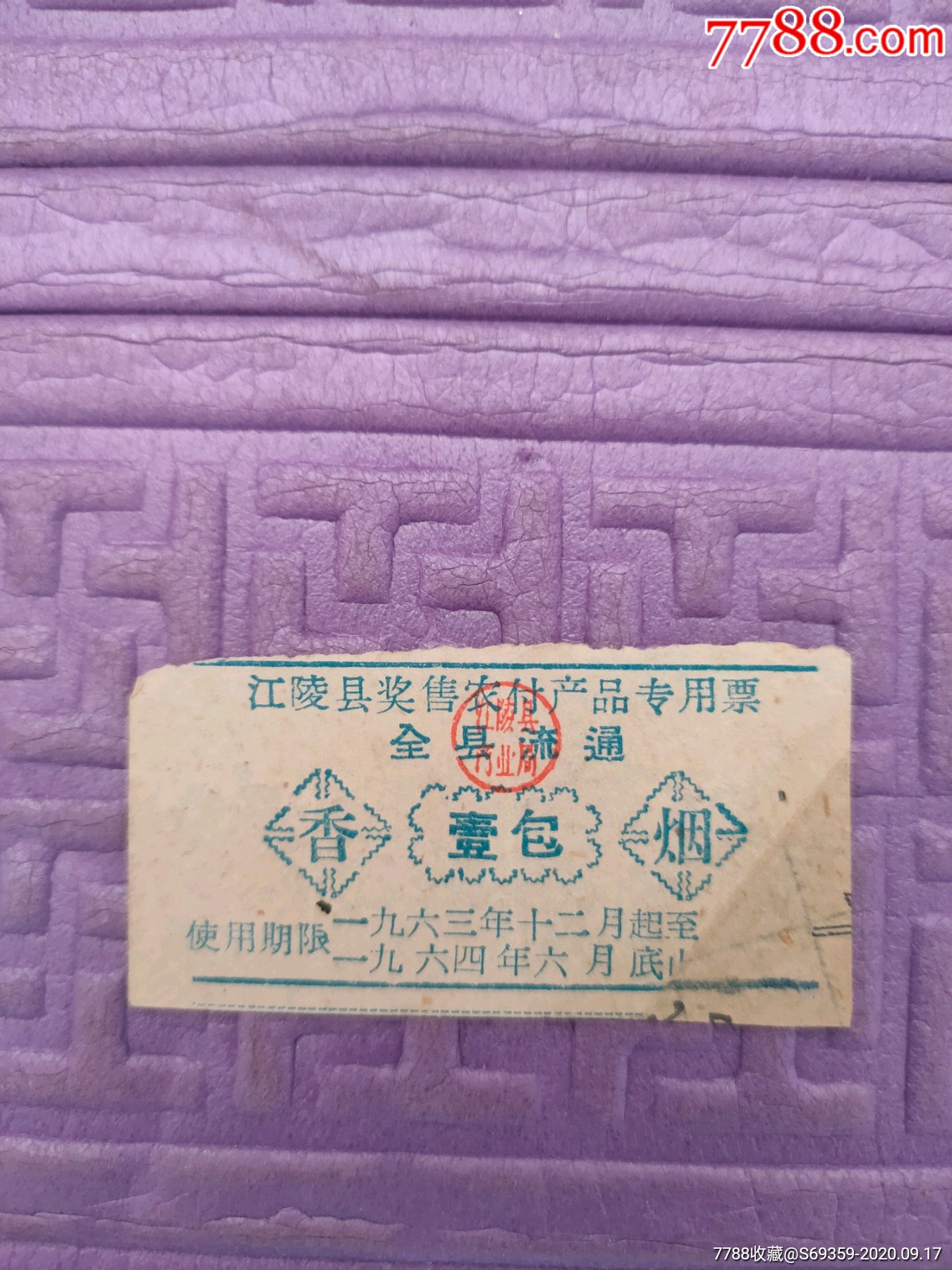 香烟1包江陵县奖售农付产品专用票全县流通1963年