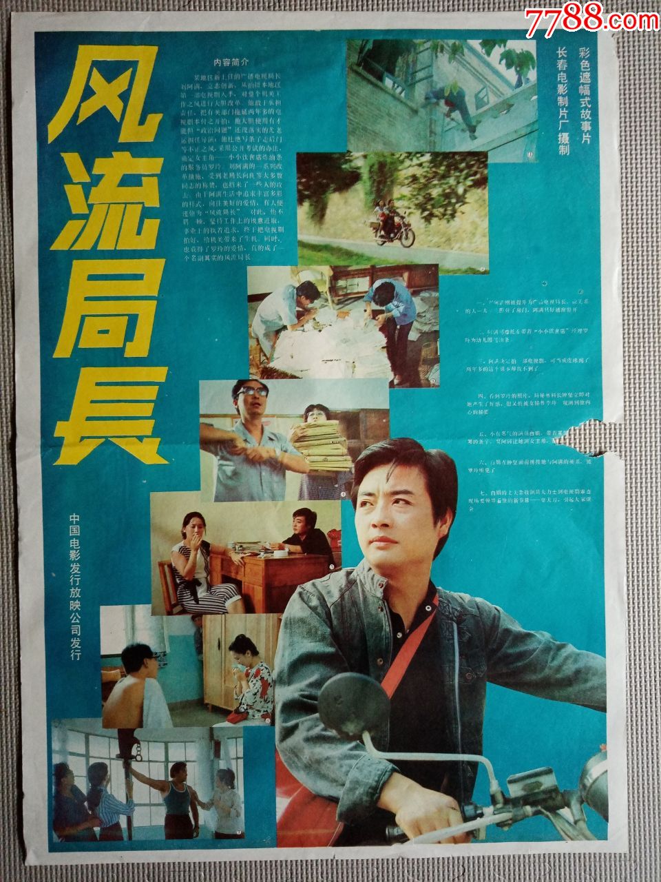 5品99全开电影海报宣传画《土裁缝与洋小姐》(张克勤,龚一飞)￥1288
