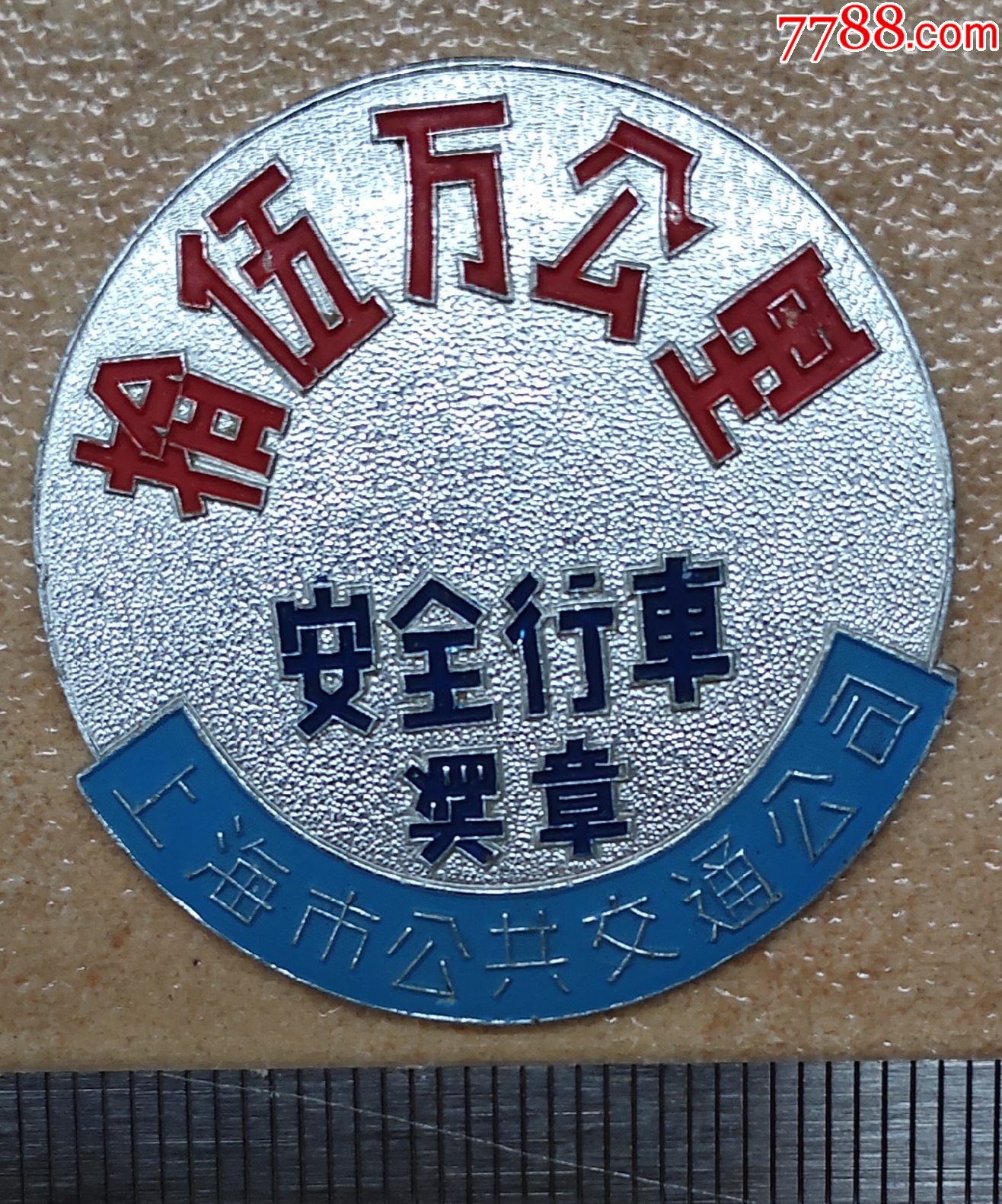 安全行车拾伍万公里奖章