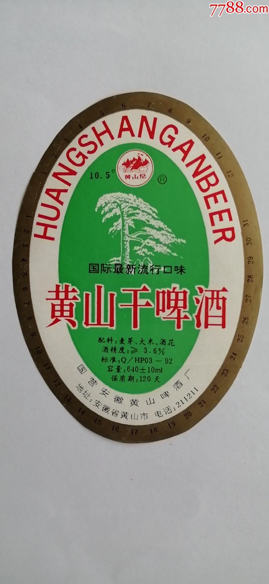 黄山干啤酒