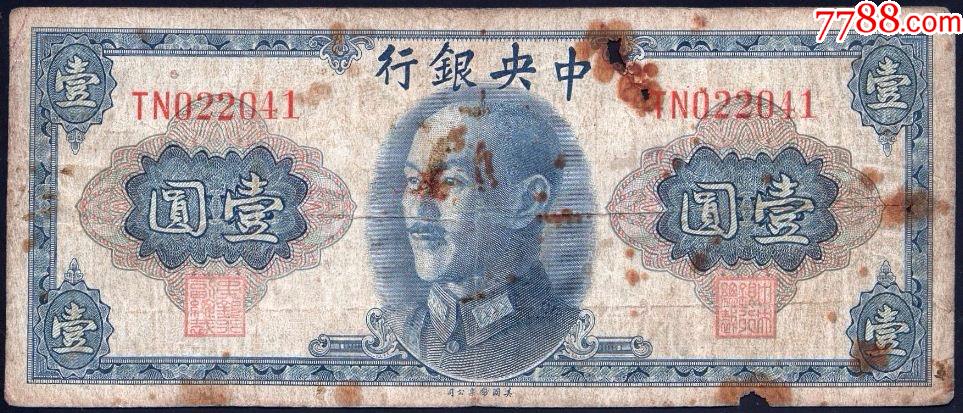 中*银行金圆券1945年美钞版一元tn