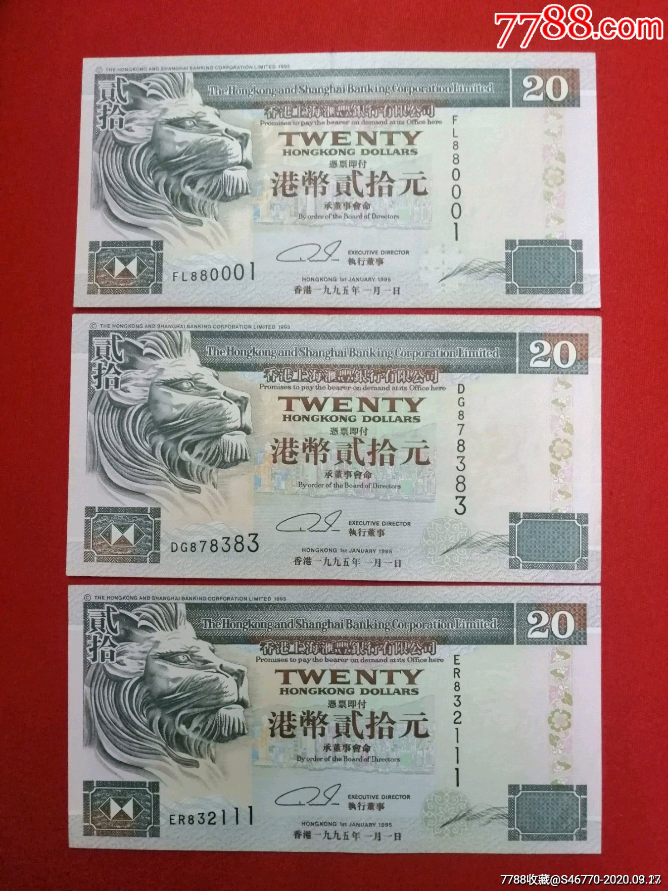 好号95年香港上海汇丰银行20元三张