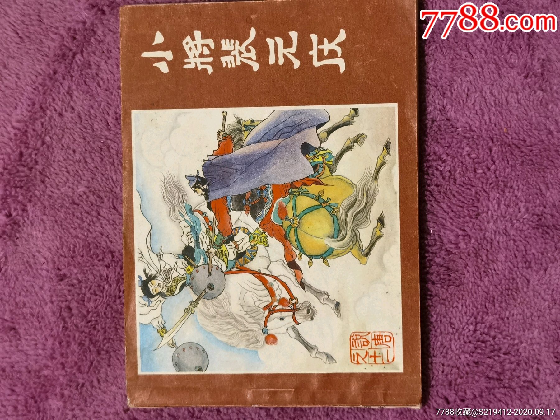 小将裴元庆说唐连环画十一