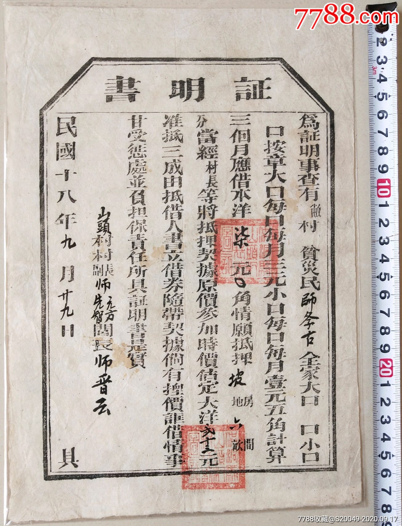 民国18年贫灾民"限额抵押借款"证明书!
