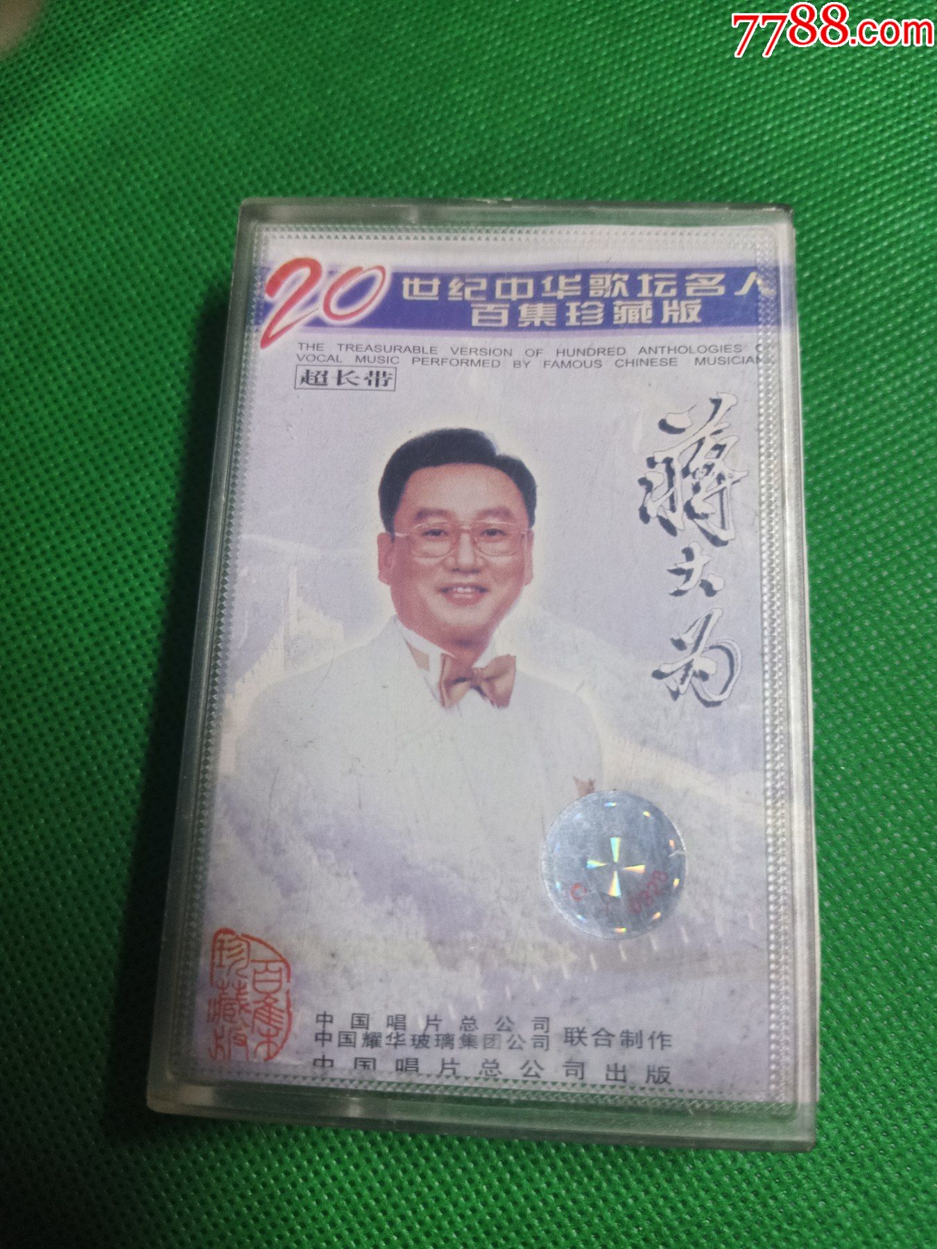 《20世纪中华歌坛名人百集珍藏版蒋大为》磁带_磁带/卡带_虎妹小店【7