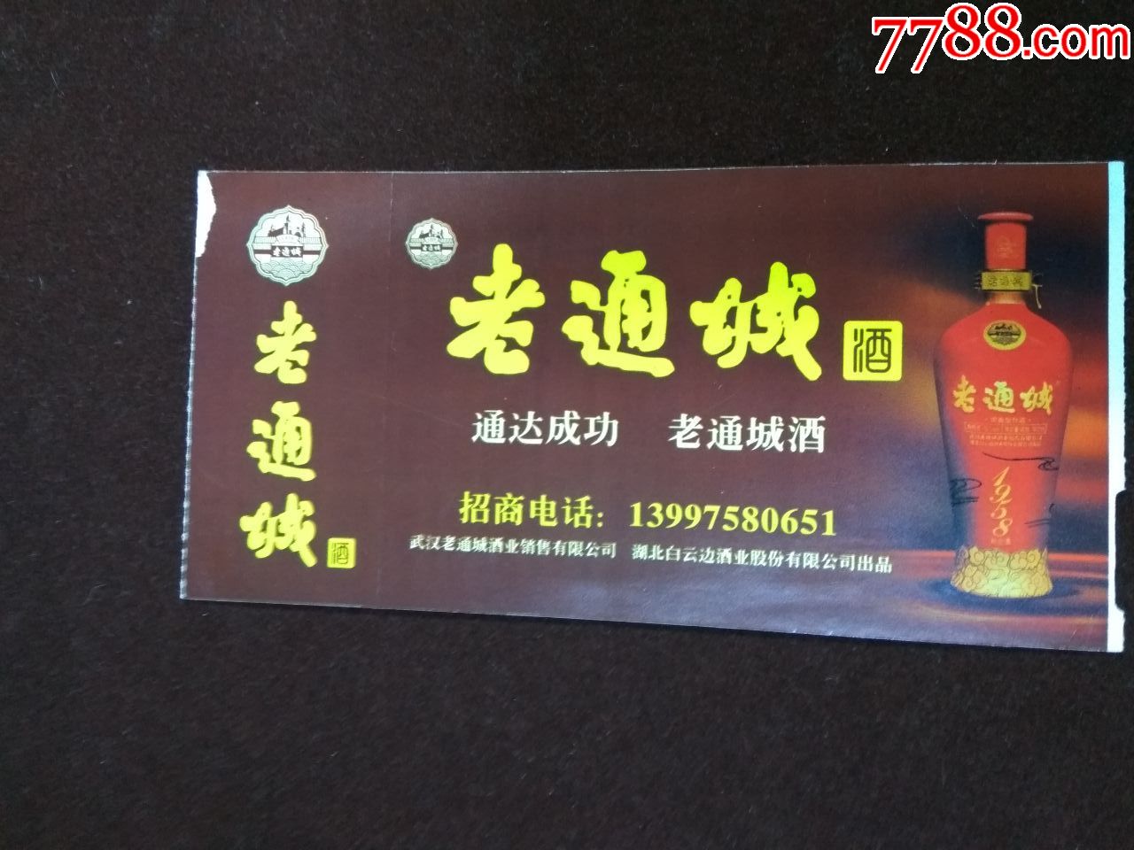 登记卡(老通城酒;广告)武汉天河国际机场