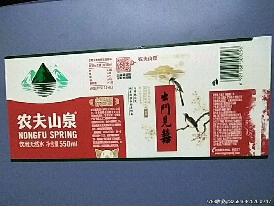 农夫山泉定制版550毫升出门见喜