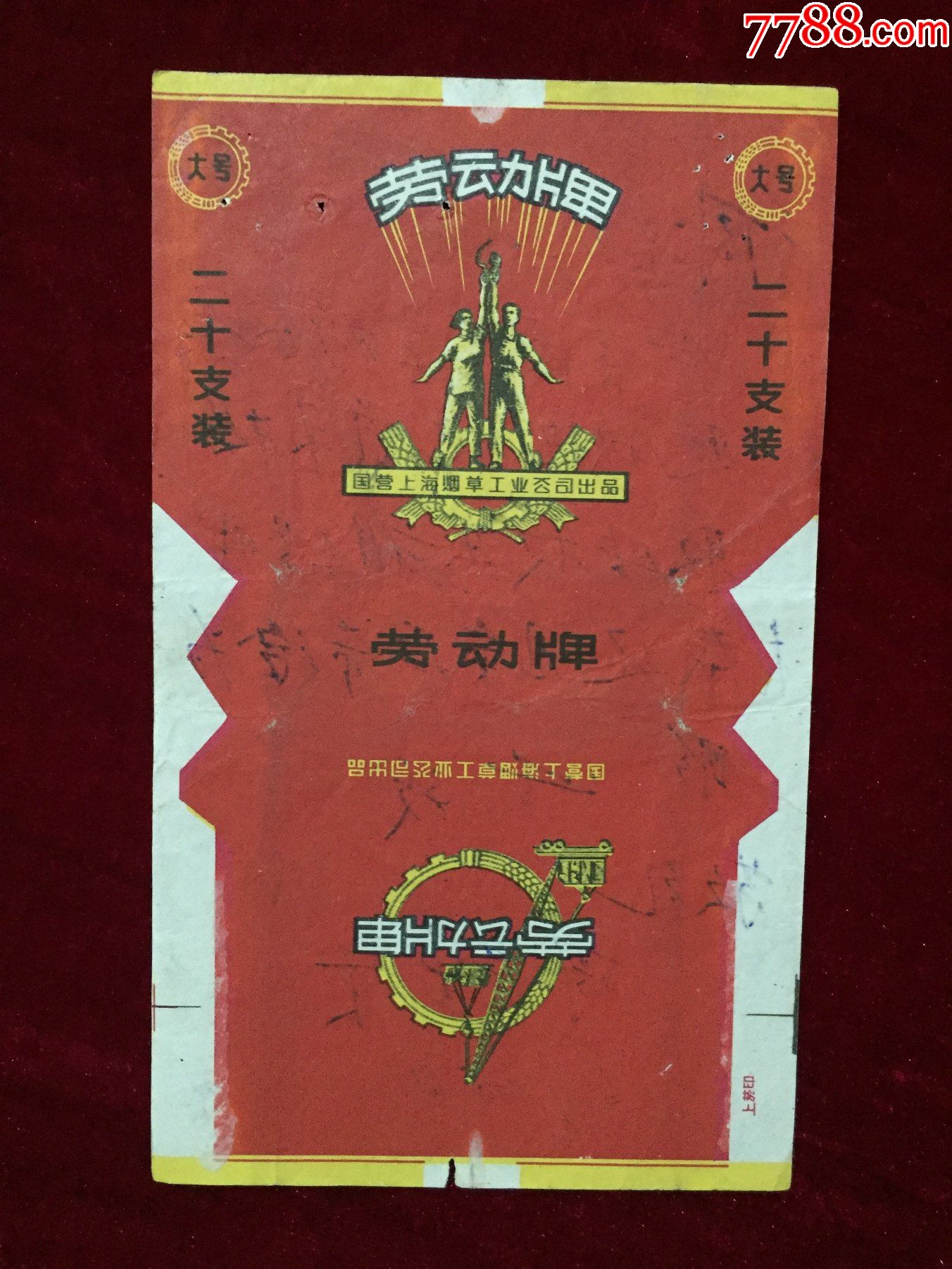 上海劳动牌香烟图片