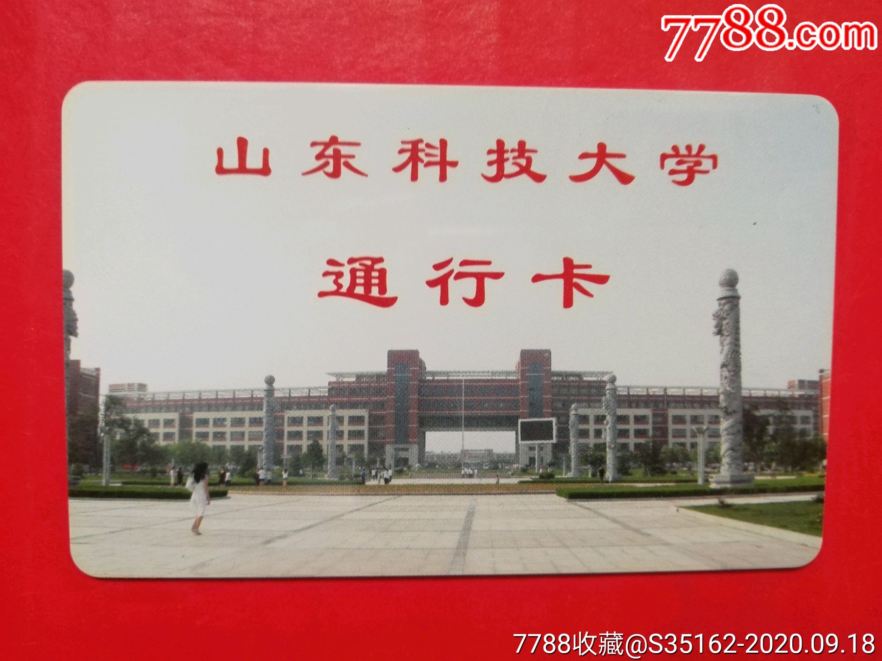 山东科技大学-价格:12元-se75510360-校园卡-零售-7788收藏__收藏热线