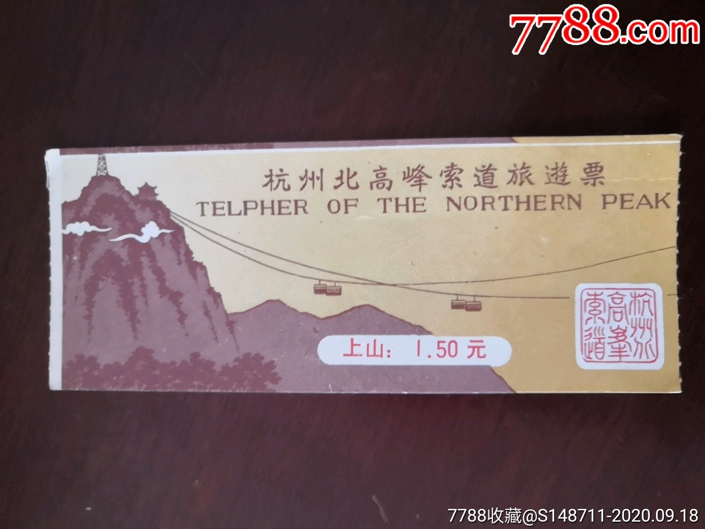 《杭州北高峰》索道旅游票
