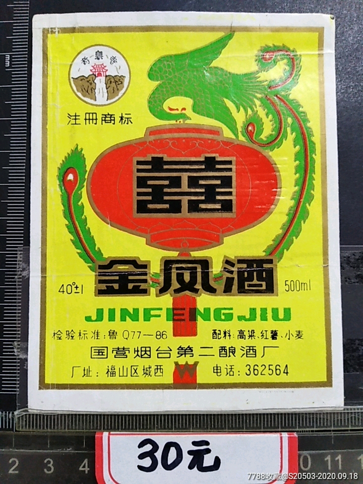 金凤酒