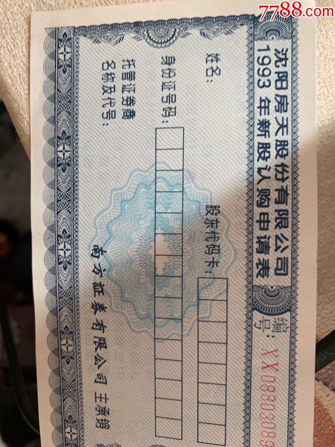 辽房天股票认购证4000张.3000元