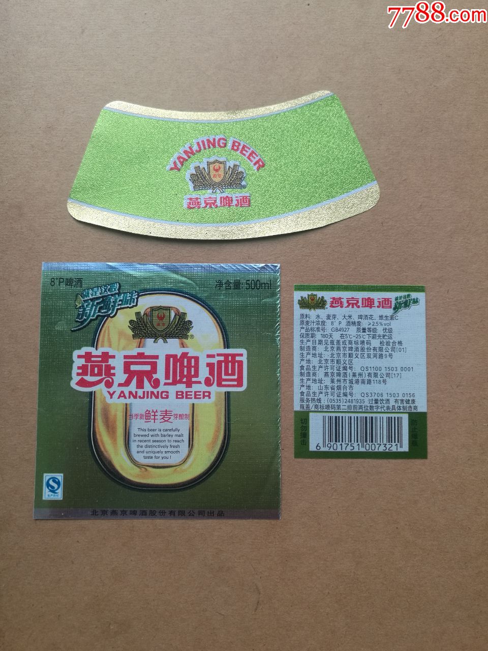 燕京鲜麦啤酒------8度---500ml