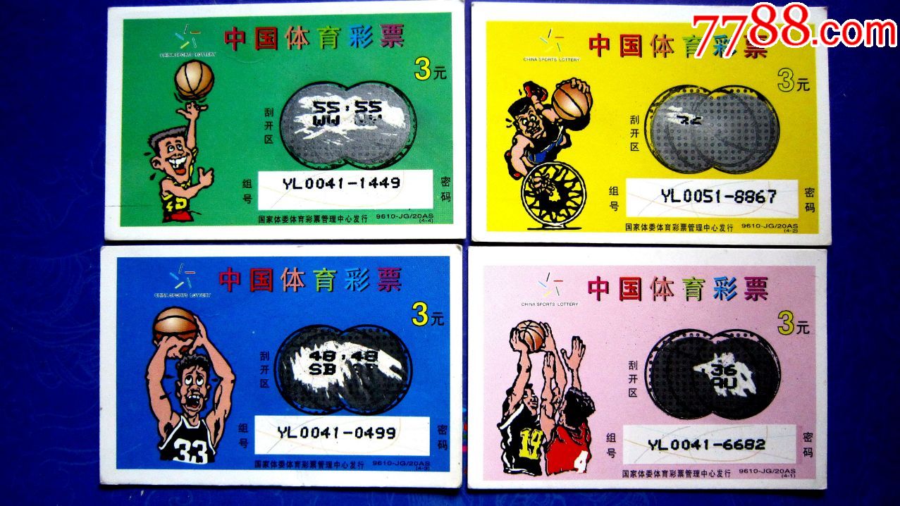 中国体育彩票9610篮球4全