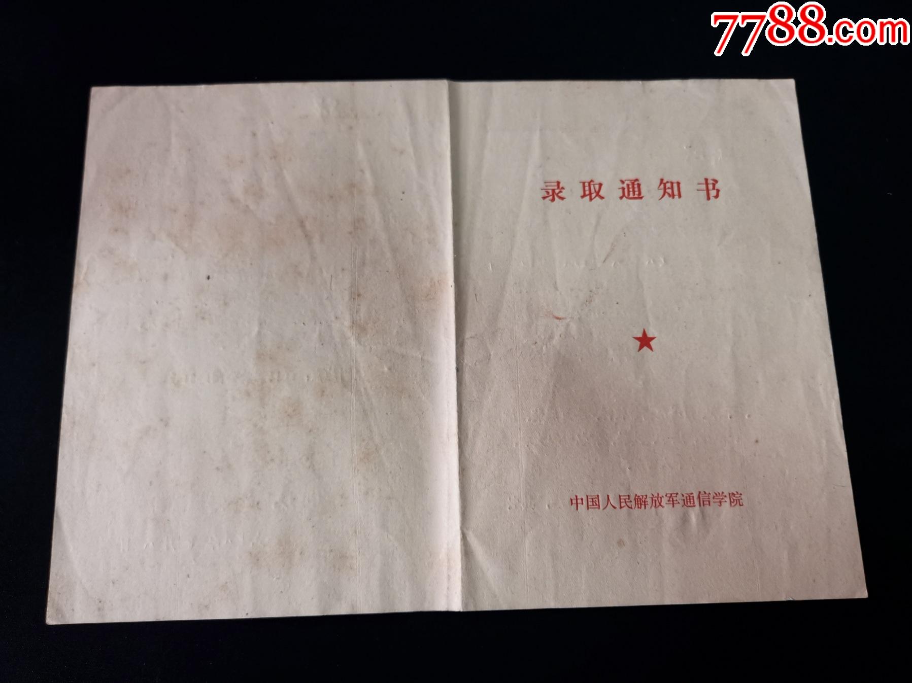 录取通知书.78年中国人民解放军通信学院