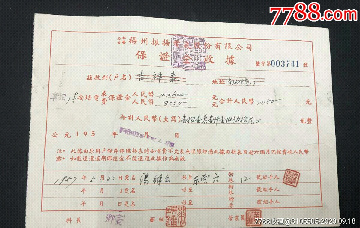 稀见1957年公私合营扬州振扬电气股份有限公司保证金收据户主民国扬州