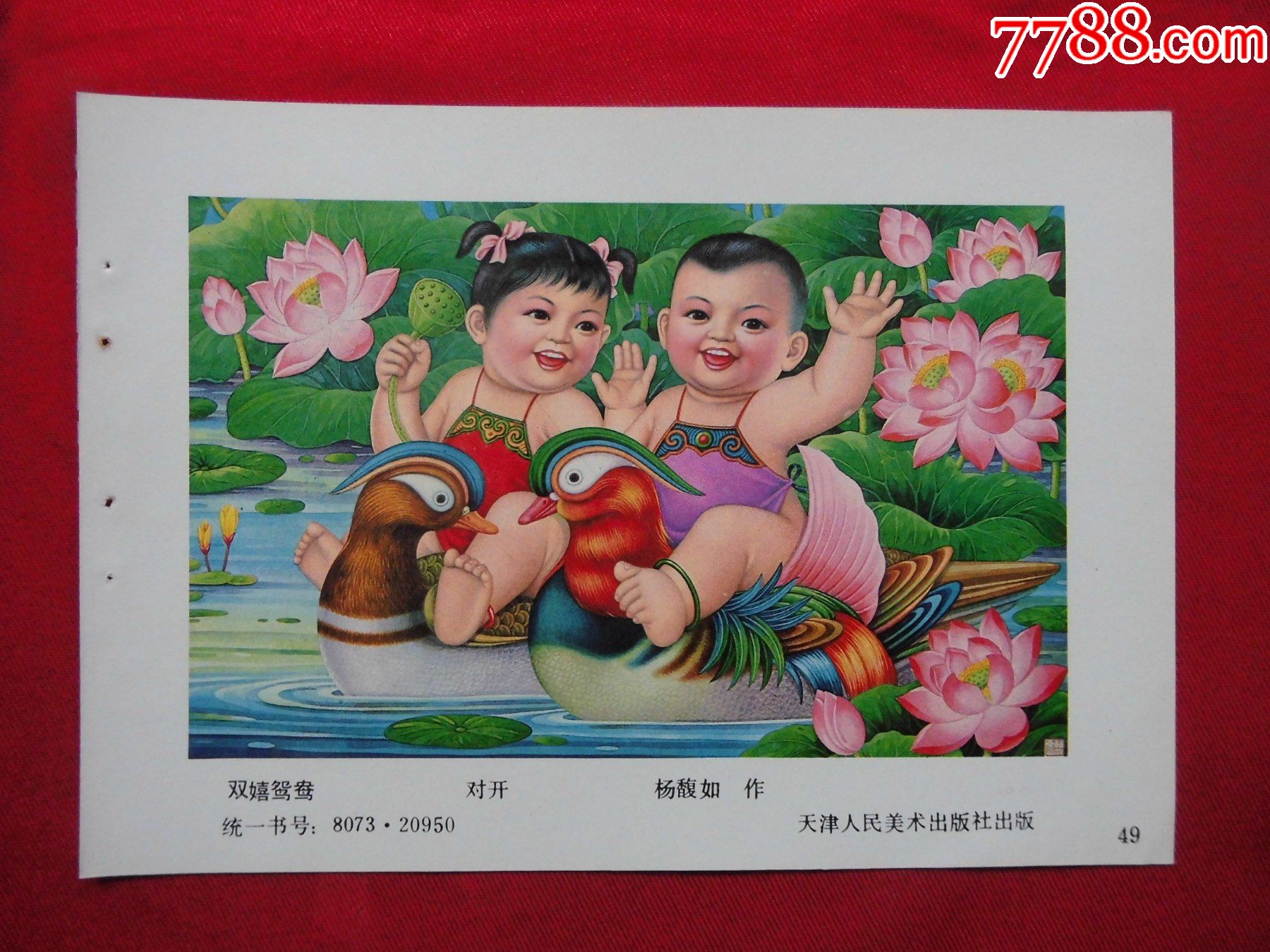 双嬉鸳鸯-年画缩样散页-7788收藏