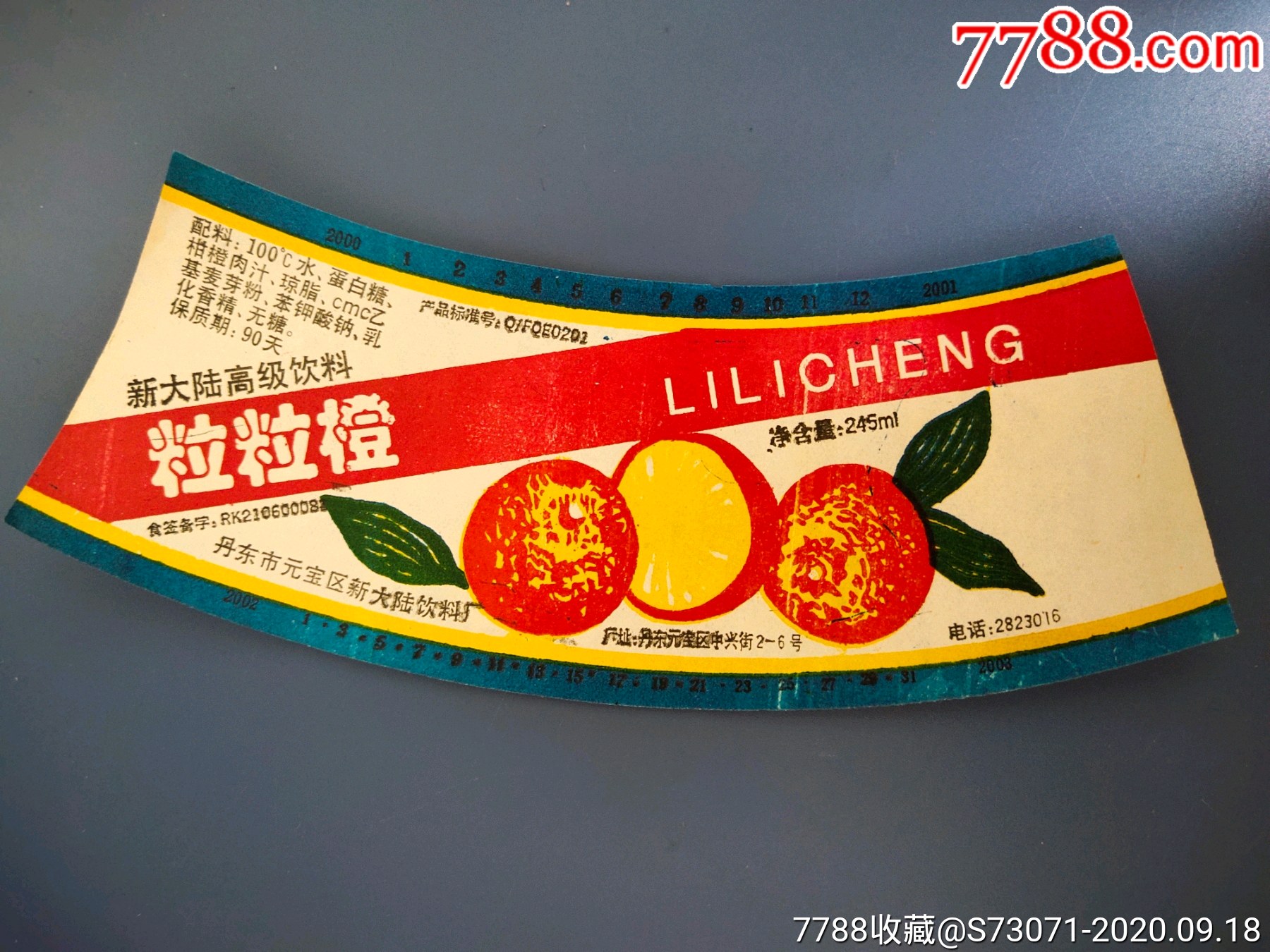 丹东粒粒橙汽水标!