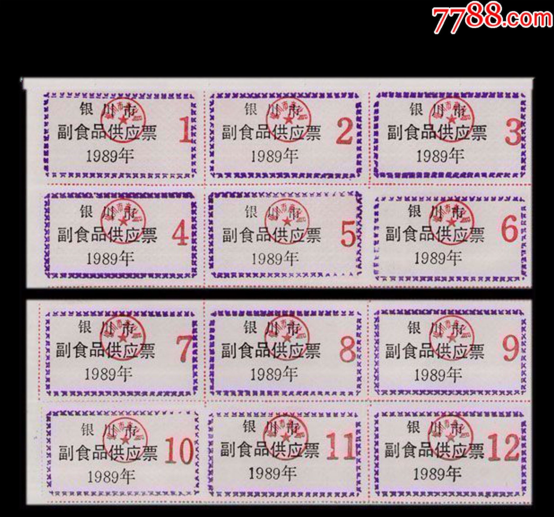 宁夏银川198*年《副食品票》全套12枚(品种稀少---后面干净)