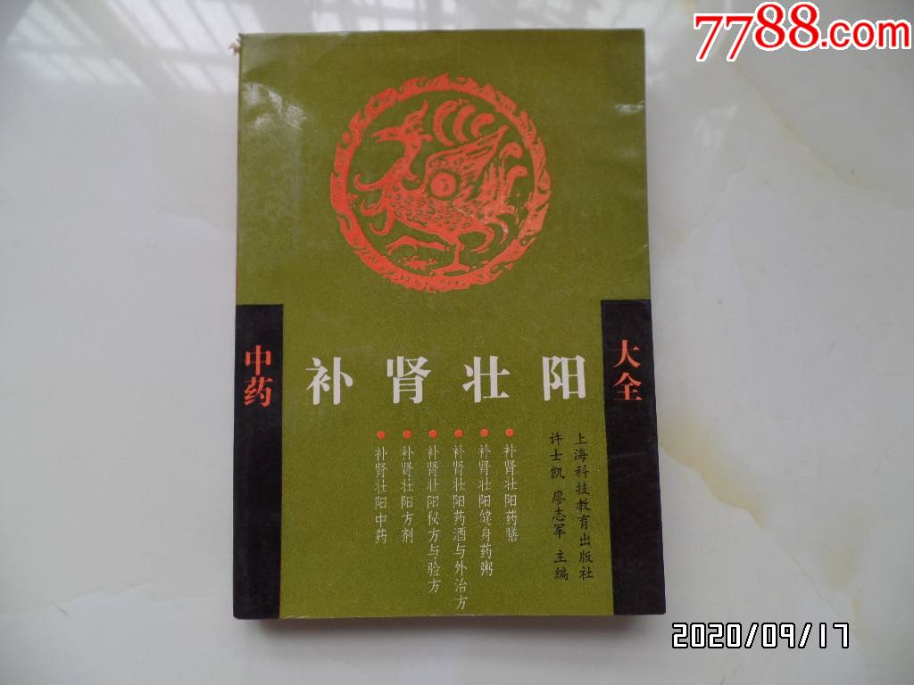 中药补肾壮阳大全(32开,1991年1版1印,详见图k)
