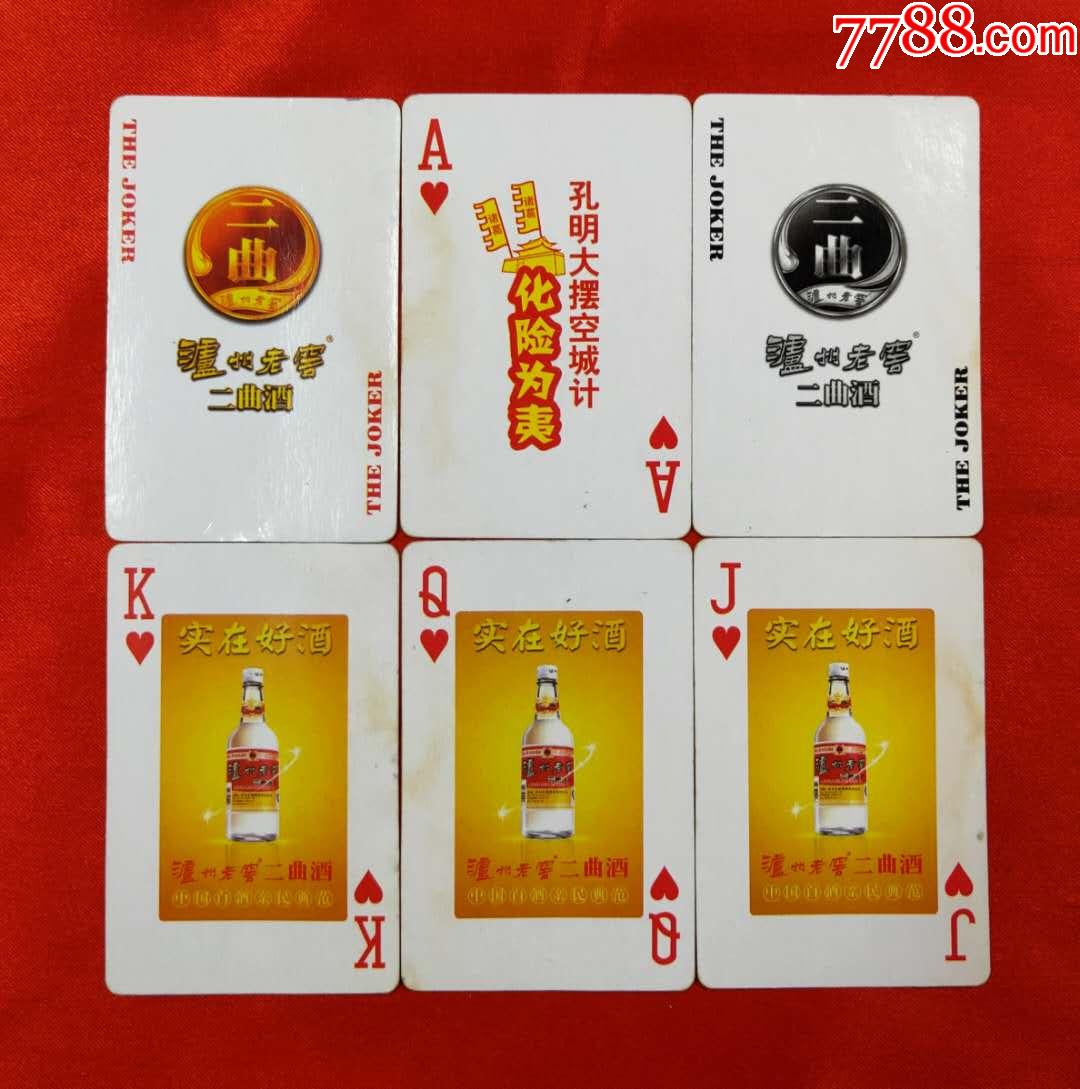 泸州老窖二曲酒_扑克牌_图片收藏_回收价格_7788老酒收藏