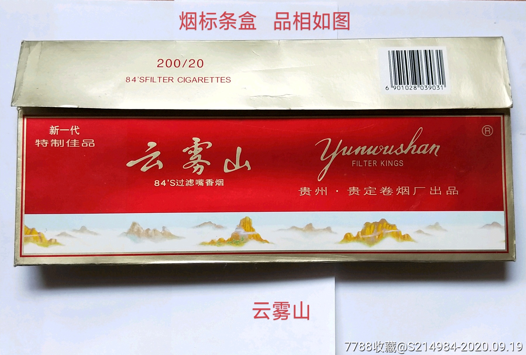 烟标条盒云雾山