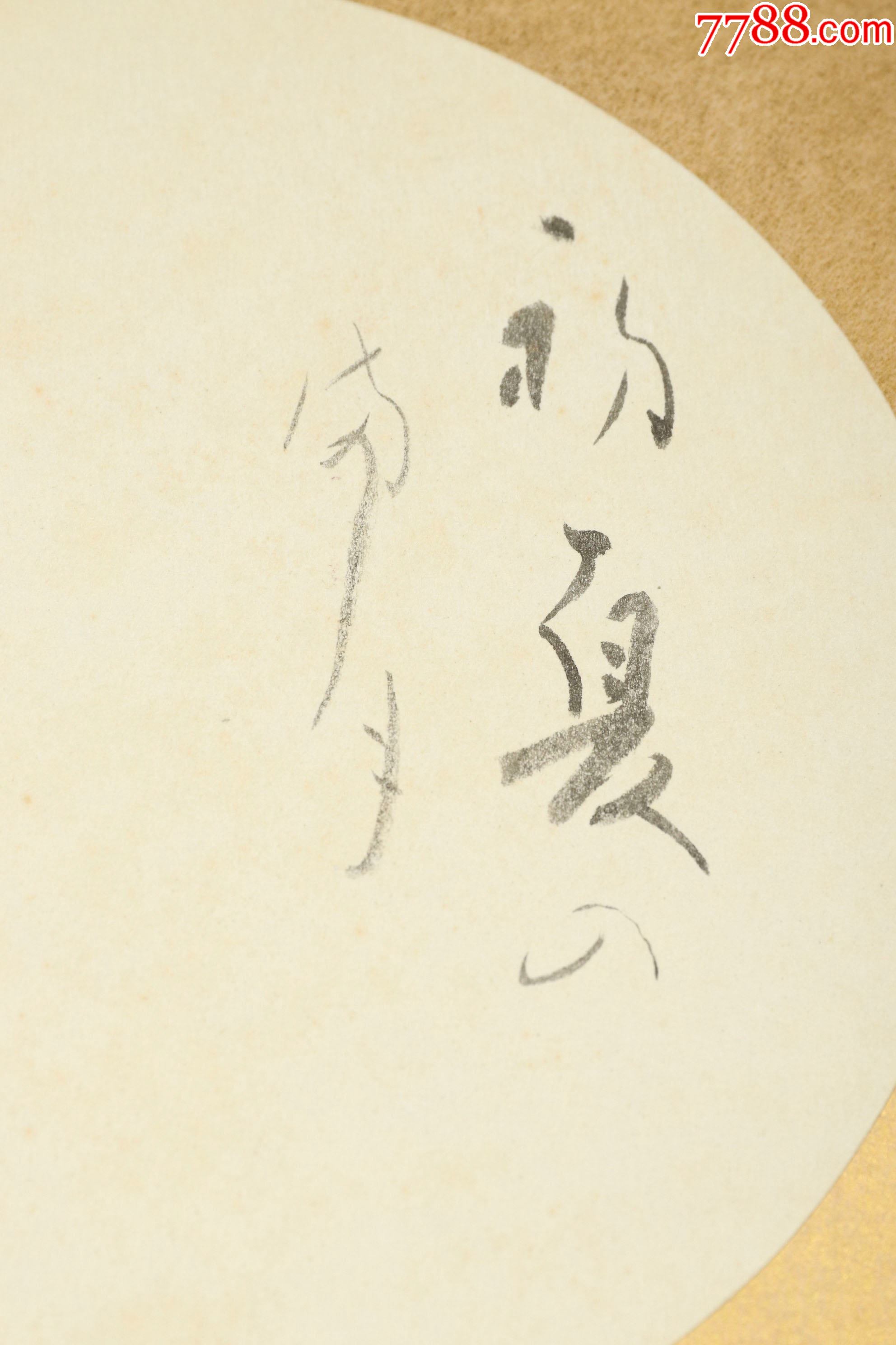 【日本回流】原装精美卡纸享书法作品一幅hxtx172246