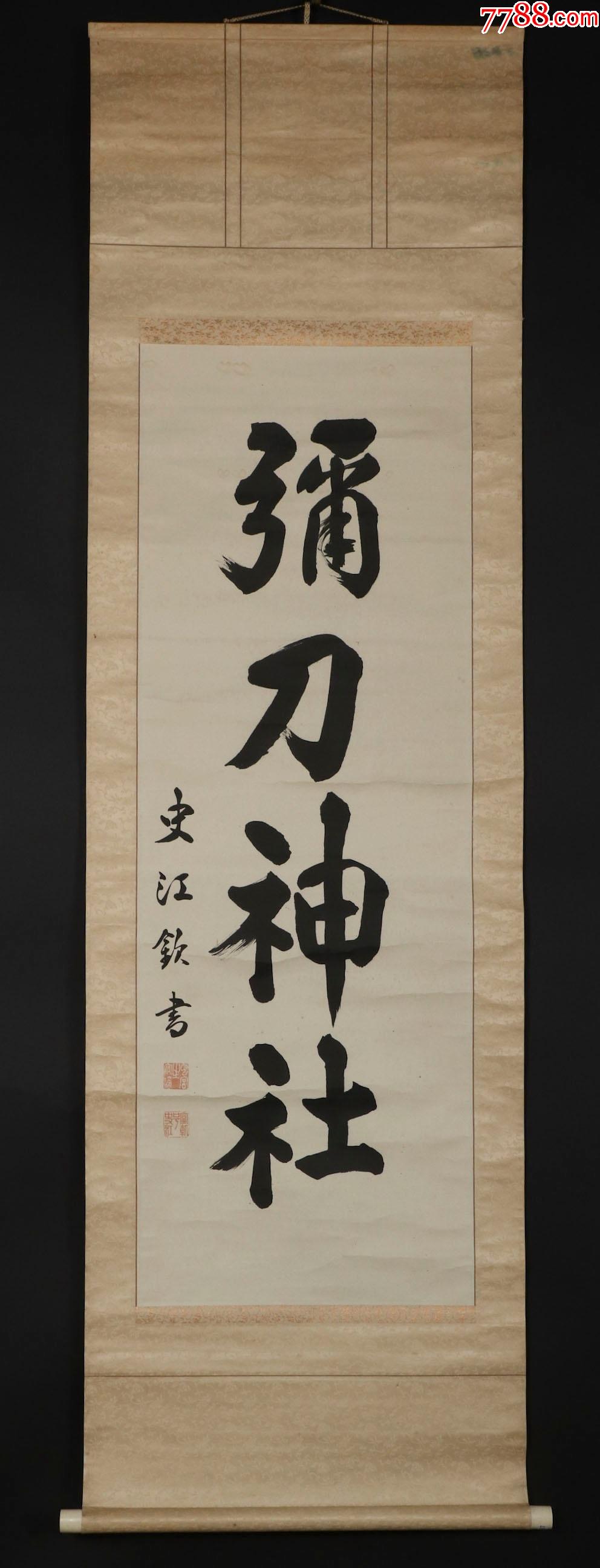 日本回流原装旧裱史江书法作品弥刀神社一幅hxtx172257