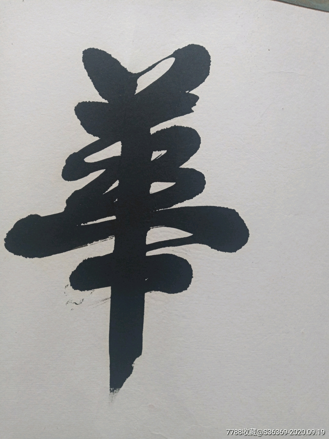 首页 零售 书法原作 >> 风华雪月----装裱好的毛笔字133厘米×55.