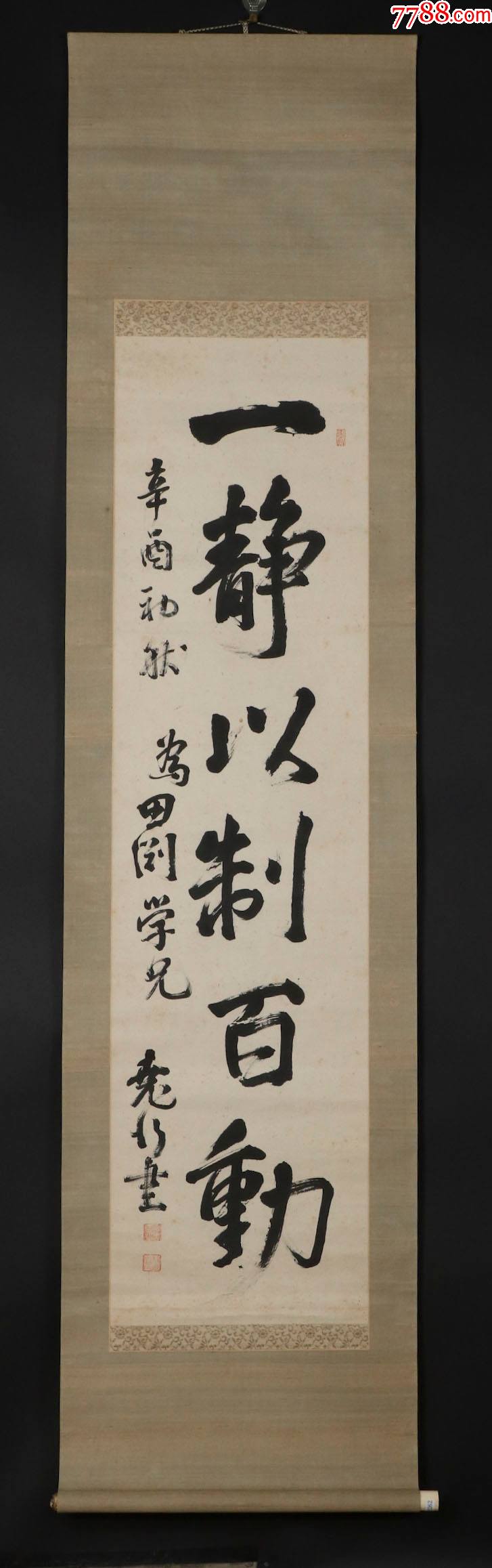 【日本回流】原装旧裱安香书法作品《一静以制百动》一幅hxtx172262